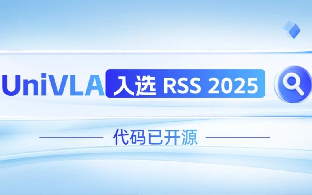 智元机器人联合香港大学推出的UniVLA入选 RSS 2025 并开源！   